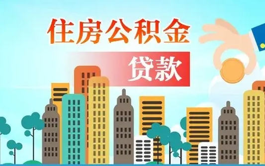 秦岭市公积金贷款政策_晋中公积金代办服务
